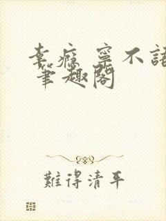 幸瘾 宁不语评 笔趣阁