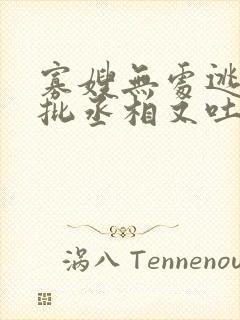 寡嫂无处逃,疯批丞相又吐血了