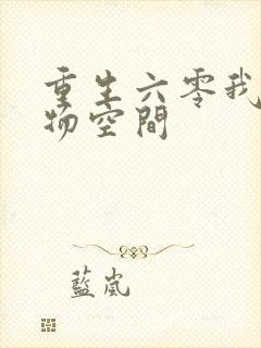 重生六零我的储物空间