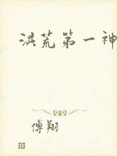 洪荒第一神经