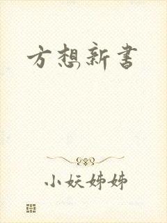 方想新书