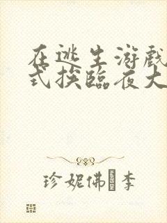 在逃生游戏里花式挨临夜大人