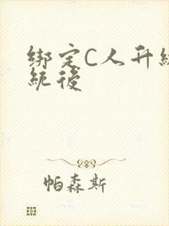 绑定C人升级系统后