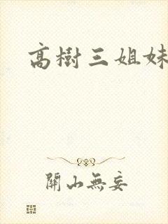 高树三姐妹续