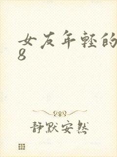女友年轻的继牳8