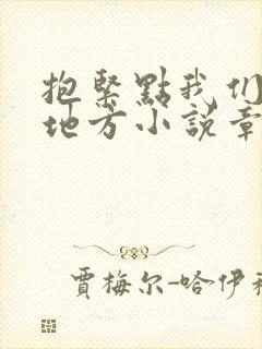 抱紧点我们换个地方小说章节