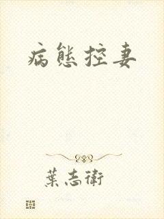 病态控妻