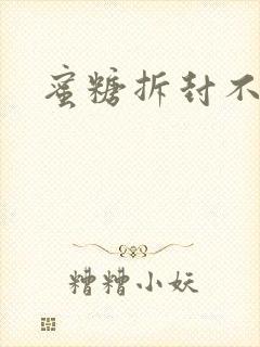 蜜糖拆封不准退