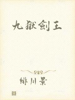 九狱剑王