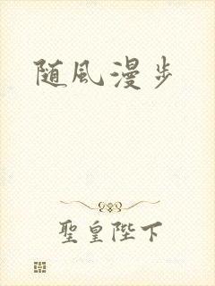 随风漫步