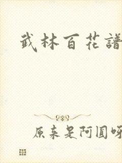 武林百花谱