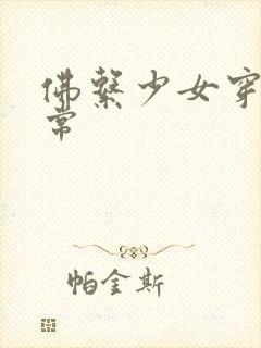 佛系少女穿书日常