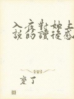 入夜对她上瘾小说的读后感