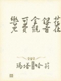 乐可金银花全文免费观看在线