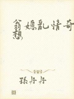 翁媳乱情奇思妙想