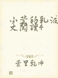 小莹的乳液计全文阅读4