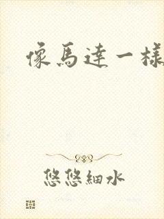 像马达一样撞击