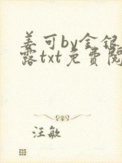 姜可by金银花露txt免费阅读