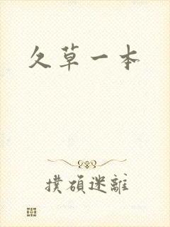 久草一本