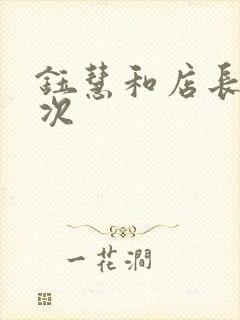 钰慧和店长第二次