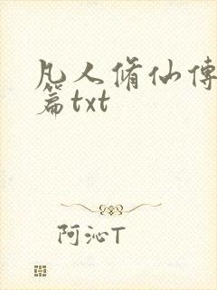 凡人修仙传仙界篇txt