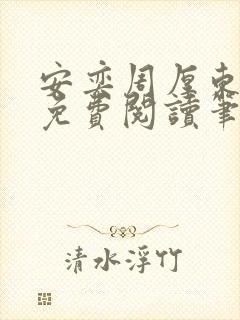 安奕周厚东全文免费阅读笔趣阁