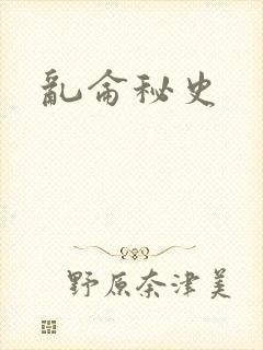 乱仑秘史