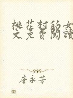 桃花村的女人全文免费阅读