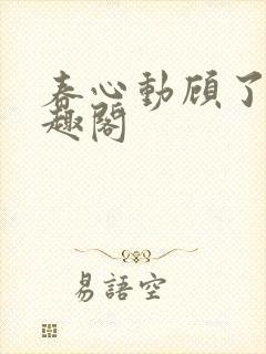 春心动顾了之笔趣阁