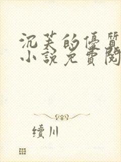 沉芙的优质攻略小说免费阅读笔趣阁