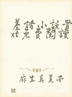 差错小说骨科txt免费阅读