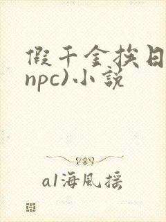 假千金挨日记(npc)小说