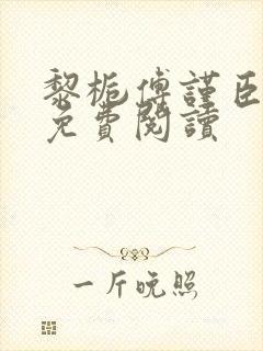 黎栀傅谨臣小说免费阅读