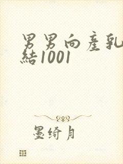 男男向产乳文小结1001