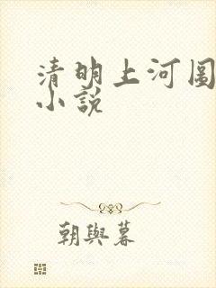 清明上河图密码小说