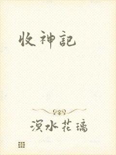 收神记