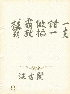 校霸做错一题学霸就插一支笔