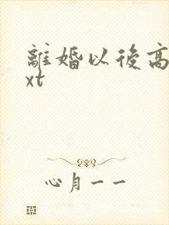 离婚以后高干txt