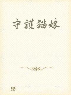 守护猫娘