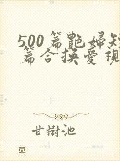 500篇艳妇短篇合换爱视频