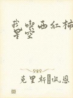 我吃西红柿吞噬星空