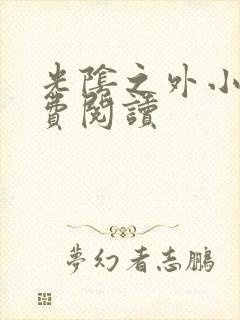 光阴之外小说免费阅读