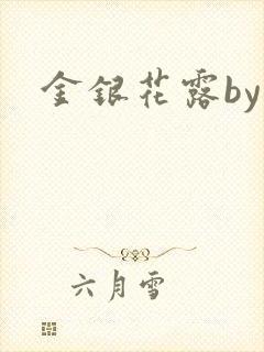 金银花露by