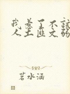 我惹了不该惹的人土匪文弱书生