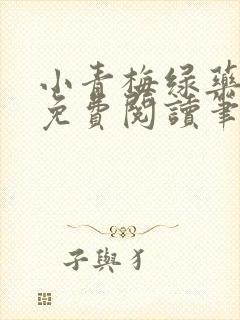 小青梅绿药全文免费阅读笔趣阁