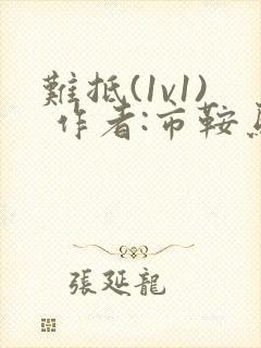 难抵(1v1) 作者:市鞍马