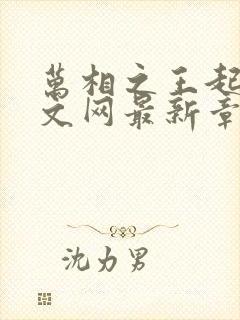 万相之王起点中文网最新章节