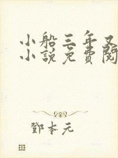 小船三年又三年小说免费阅读