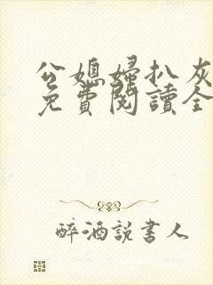 公媳妇扒灰小说免费阅读全文