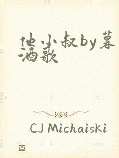 他小叔by暮色酒歌